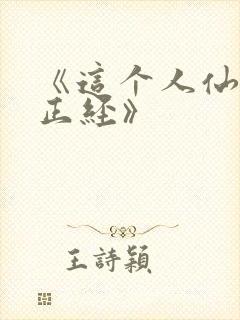 《这个人仙太过正经》