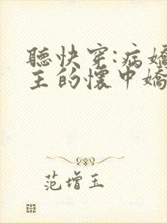 听快穿:病娇男主的怀中娇小说