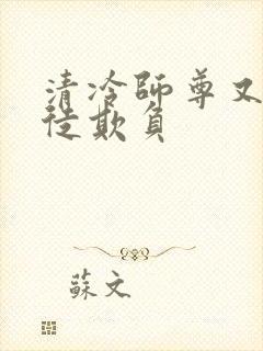 清冷师尊又被孽徒欺负