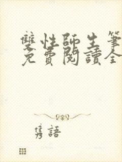 双性师生笔趣阁免费阅读全文