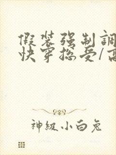 假装强制调教【快穿总受/高h/np】作者