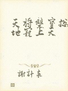 天将双宝总裁爹地宠上天