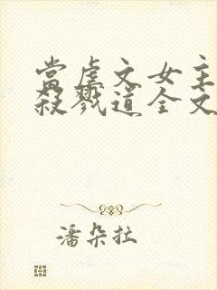 当虐文女主修了杀戮道全文阅读全文封面