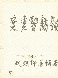 容清懿许凡巧全文免费阅读笔趣阁