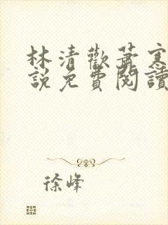 林清欢萧寒霆小说免费阅读