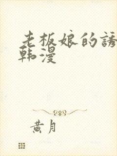 老板娘的诱惑 韩漫