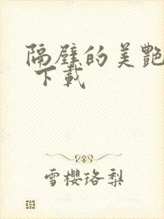 隔壁的美艳人妻 下载封面