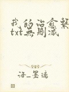 我的治愈系游戏txt无删减