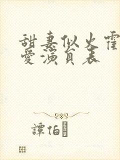 甜妻似火霍总超爱演员表