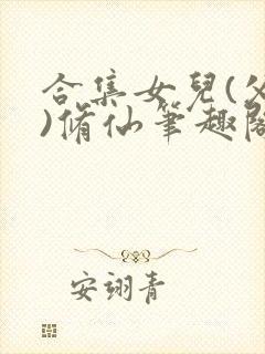 合集女儿(父女)修仙笔趣阁2