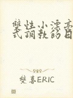 双性小漂亮被花式调教的日常