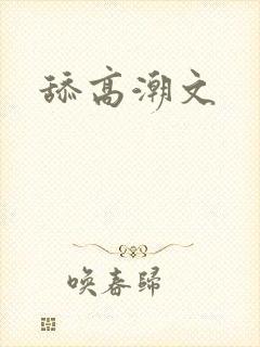 舔高潮文