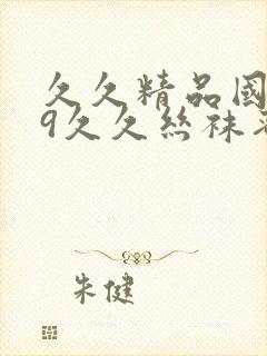 久久精品国产99久久丝袜蜜桃