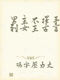 男主不择手段得到女主古言