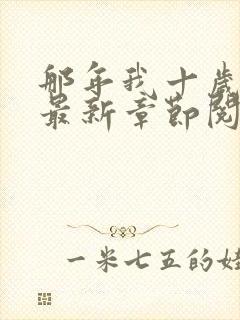 那年我十岁小说最新章节阅读