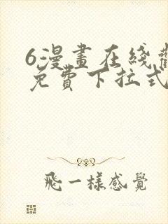 6漫画在线观看免费下拉式