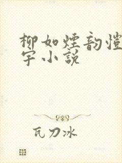 柳如烟韵恺顾泽宇小说