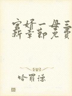 官婿一母三女最新章节免费阅读官场秘史