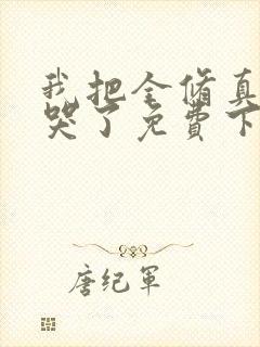 我把全修真界卷哭了免费下载