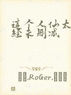 这个人仙太过正经未删减