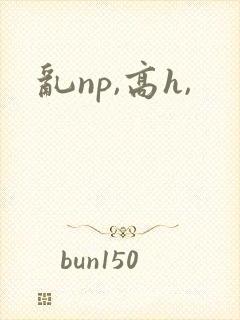 乱np,高h,