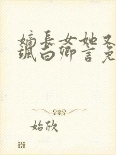 嫡长女她又美又飒白卿言免费阅读