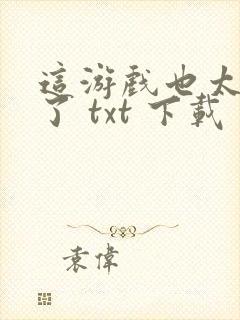 这游戏也太真实了 txt 下载