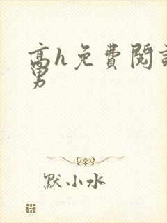 高h免费阅读男男