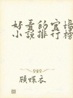 好看的官场类的小说排行榜