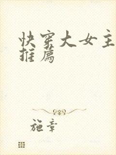 快穿大女主小说推荐