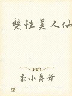 双性美人仙君封面