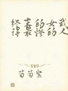 终末的女武神死得最惨的人类封面