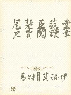 周楚臣苏棠小说免费阅读笔趣阁