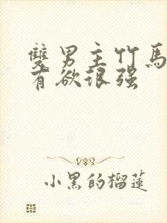 双男主竹马文占有欲很强