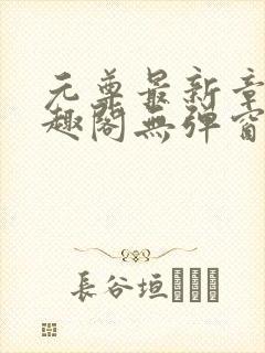 元尊最新章节笔趣阁无弹窗