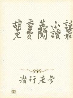 胡秀英小说全文免费阅读最新章节