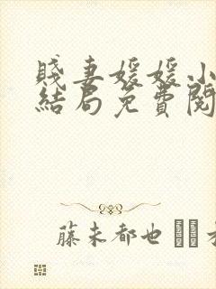 贱妻媛媛小说大结局免费阅读