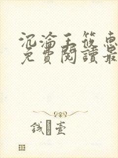 沉沦王筱惠全文免费阅读最新章节列