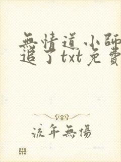 无情道小师弟倒追了txt免费全本