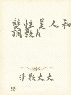 双性美人和继夫调教h