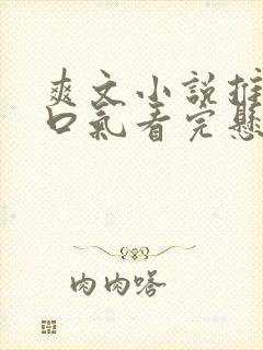 爽文小说推文一口气看完悬疑