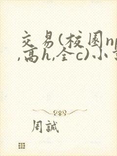 交易(校园np,高h,全c)小说