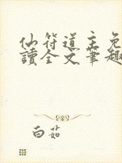 仙符道主免费阅读全文笔趣阁