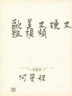 欧美又硬又黑又粗视频封面