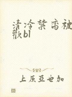 清冷禁脔被迫承欢bl