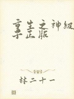 重生之神级败家子正版