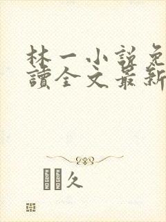 林一小说免费阅读全文最新章节封面