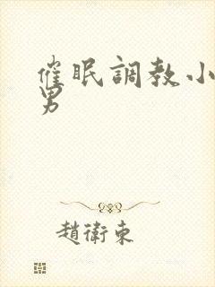 催眠调教小说双男