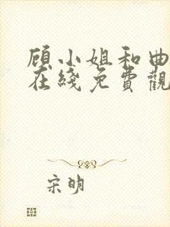 顾小姐和曲小姐在线免费观看