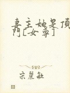 妻主她是顶级豪门[女尊]